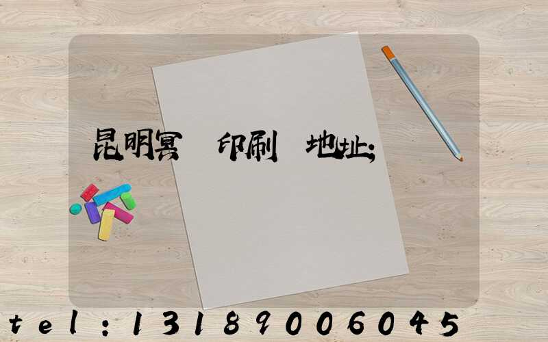 昆明冥幣印刷廠地址
