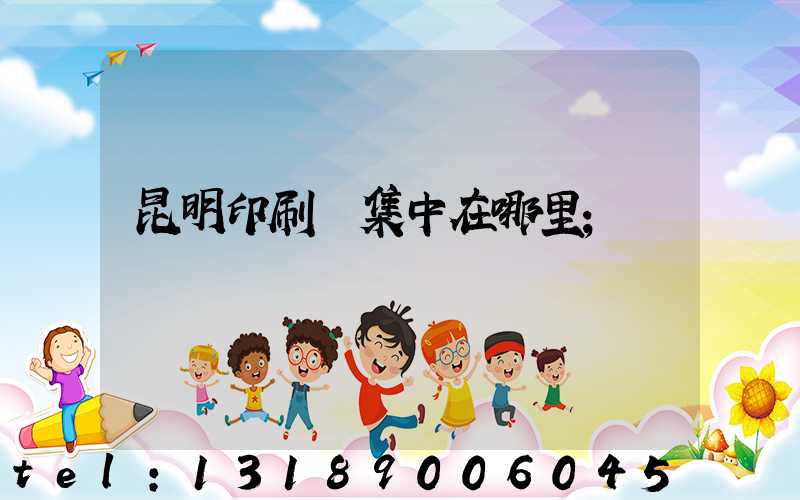 昆明印刷廠集中在哪里