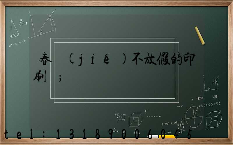 春節(jié)不放假的印刷廠