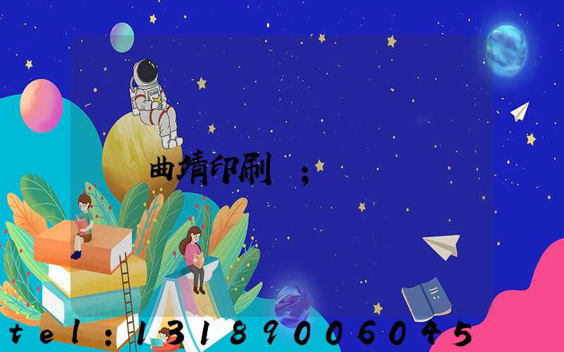 曲靖印刷廠