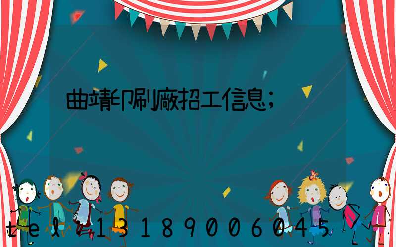 曲靖印刷廠招工信息