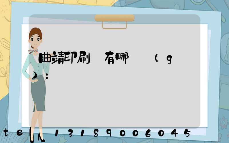 曲靖印刷廠有哪幾個(gè)