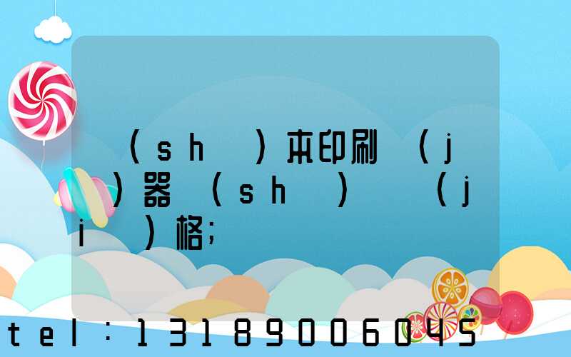 書(shū)本印刷機(jī)器設(shè)備價(jià)格