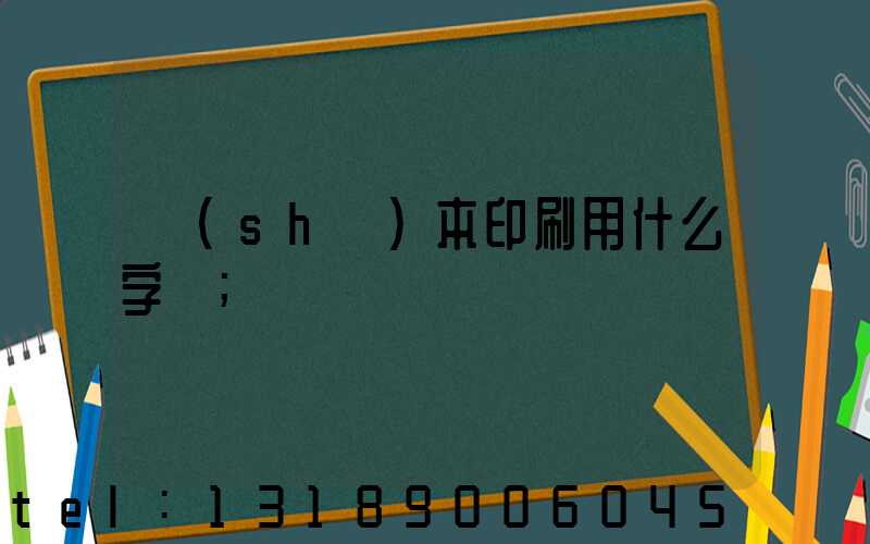 書(shū)本印刷用什么字體