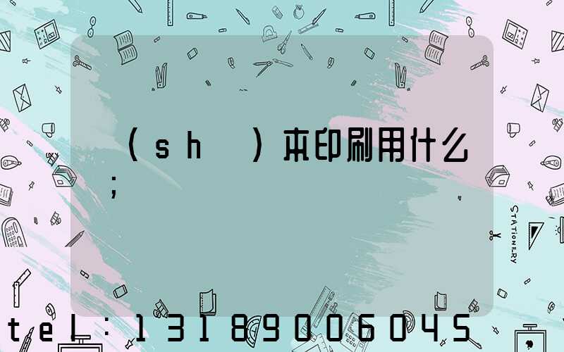 書(shū)本印刷用什么紙