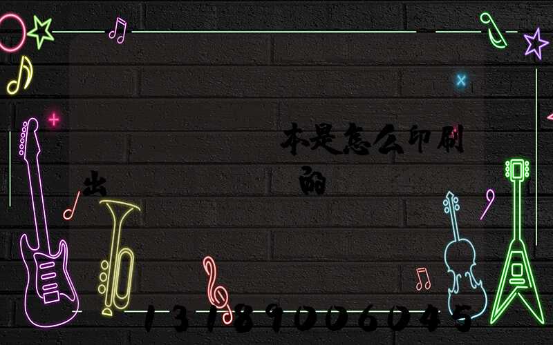 書(shū)本是怎么印刷出來(lái)的