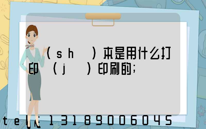 書(shū)本是用什么打印機(jī)印刷的