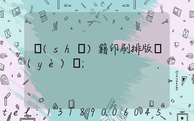 書(shū)籍印刷排版頁(yè)碼