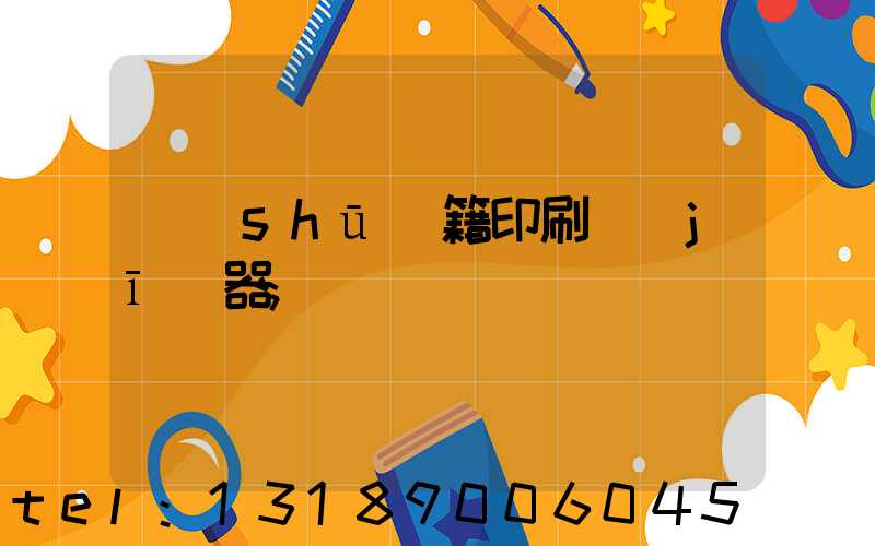 書(shū)籍印刷機(jī)器