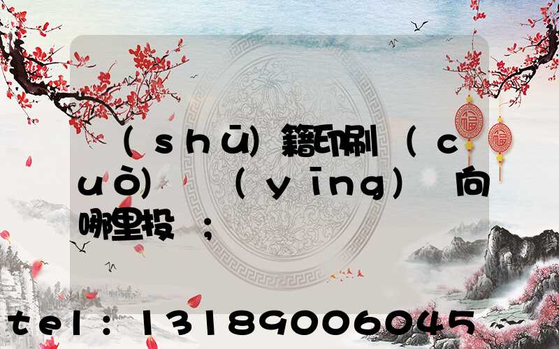書(shū)籍印刷錯(cuò)誤應(yīng)該向哪里投訴
