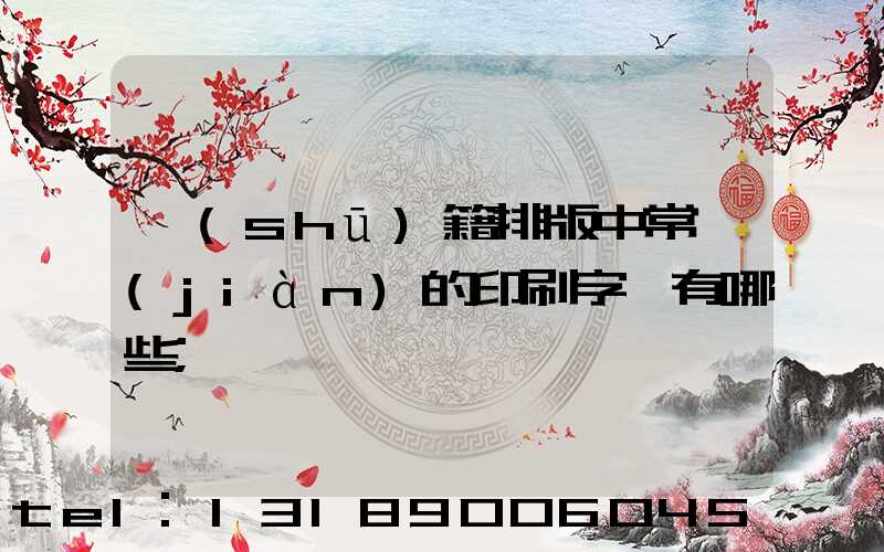 書(shū)籍排版中常見(jiàn)的印刷字體有哪些