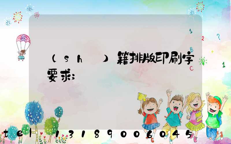 書(shū)籍排版印刷字體要求