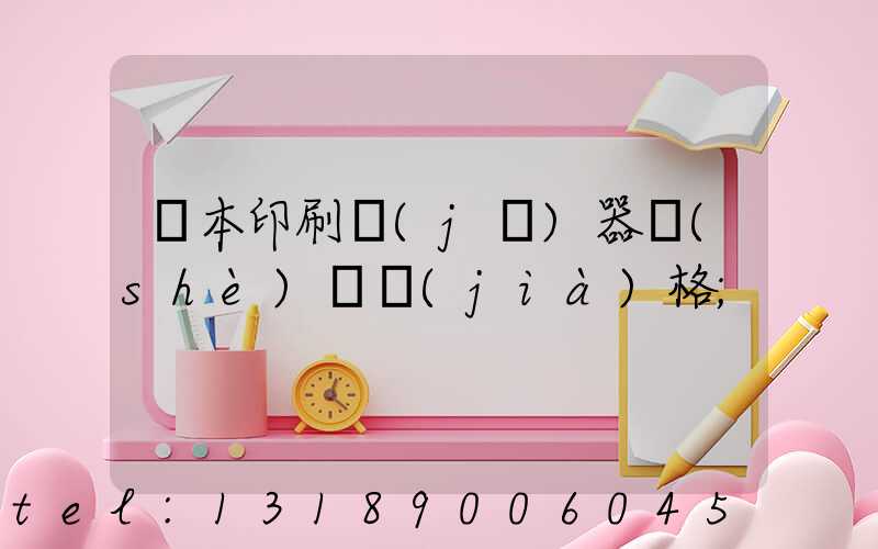 書本印刷機(jī)器設(shè)備價(jià)格