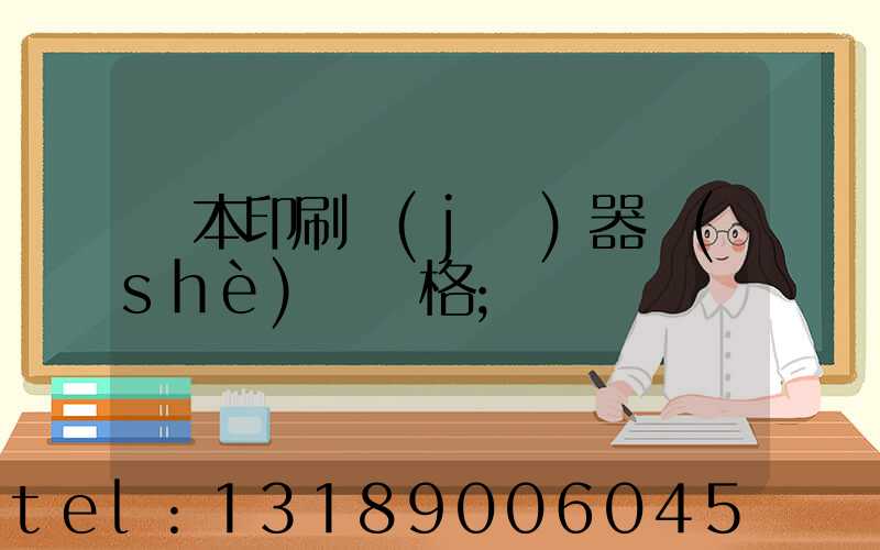 書本印刷機(jī)器設(shè)備價格