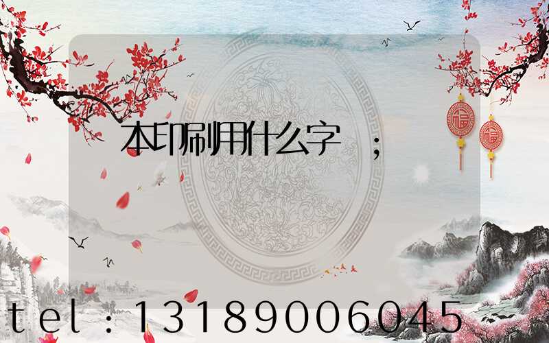 書本印刷用什么字體