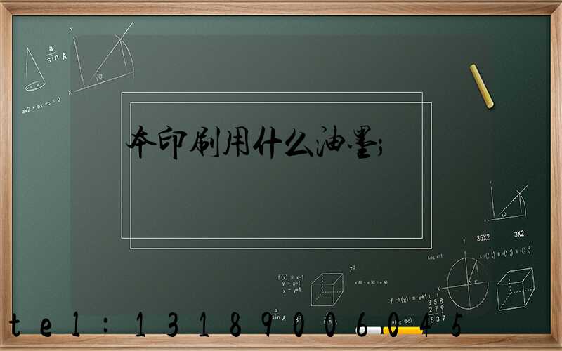 書本印刷用什么油墨