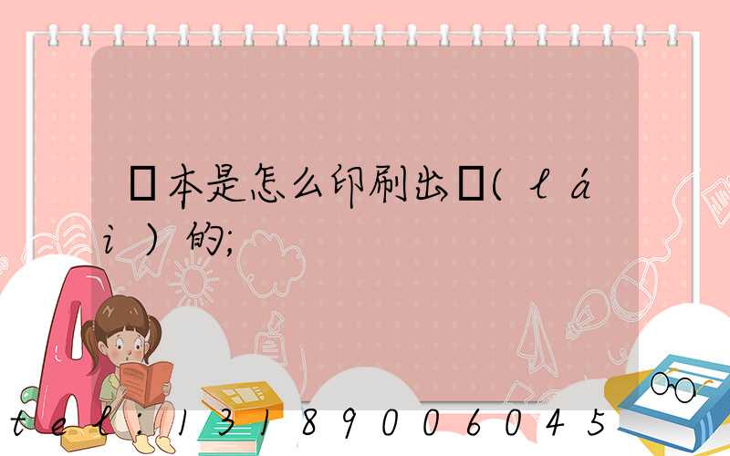 書本是怎么印刷出來(lái)的