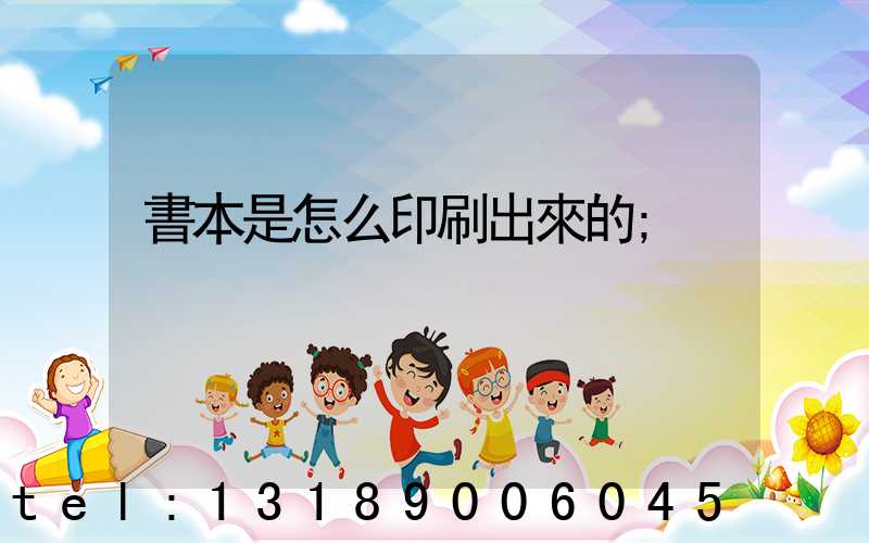 書本是怎么印刷出來的