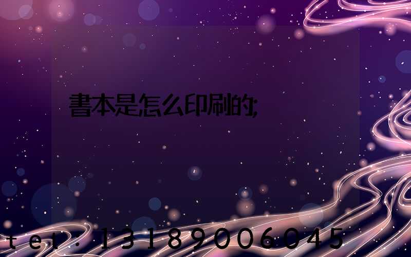 書本是怎么印刷的