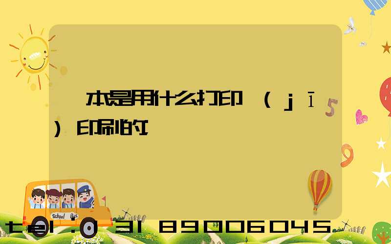 書本是用什么打印機(jī)印刷的