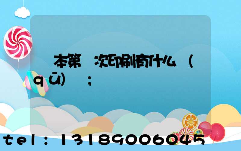 書本第幾次印刷有什么區(qū)別