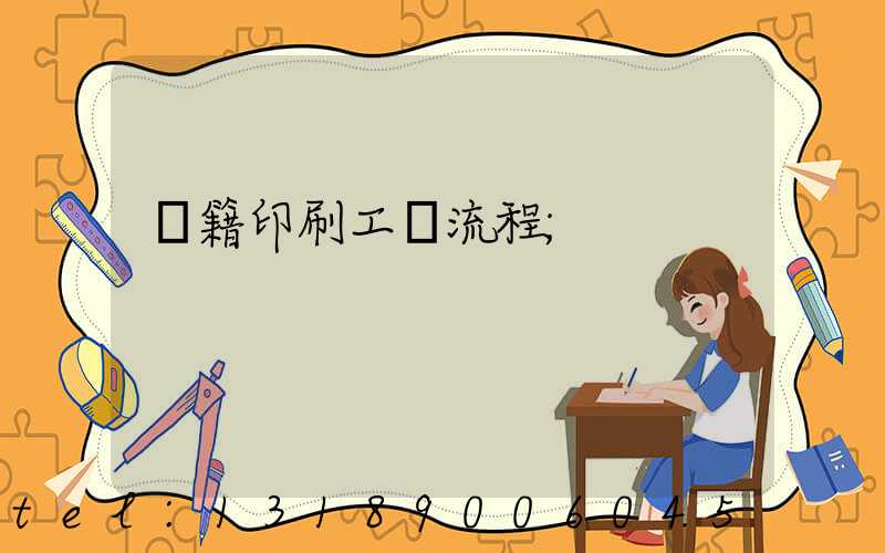 書籍印刷工藝流程