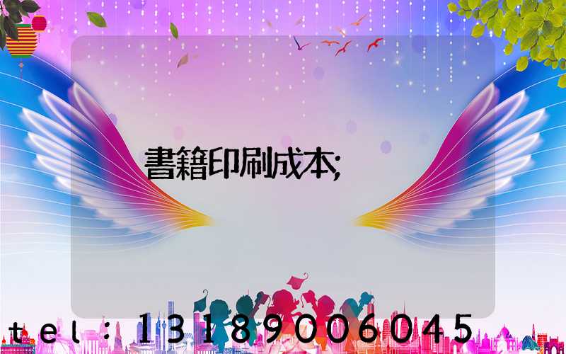 書籍印刷成本