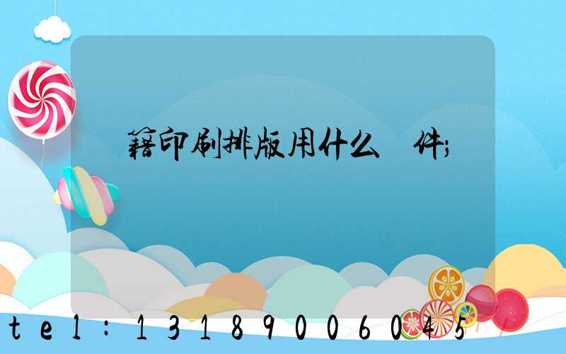 書籍印刷排版用什么軟件