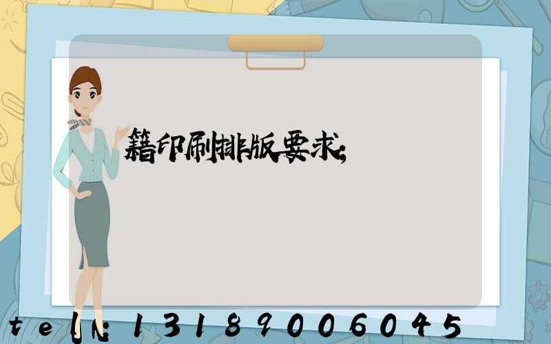 書籍印刷排版要求