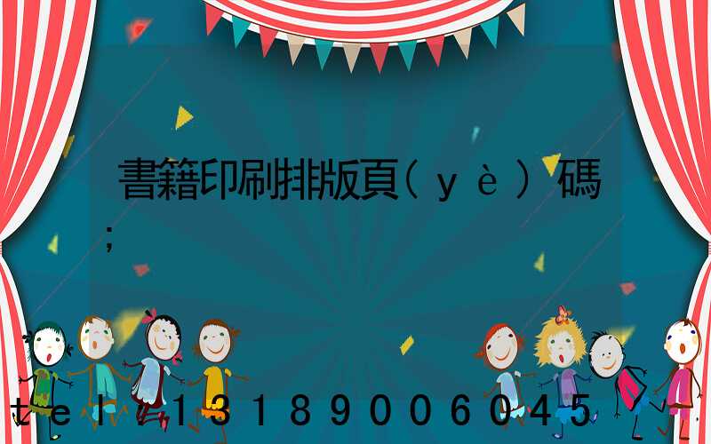 書籍印刷排版頁(yè)碼