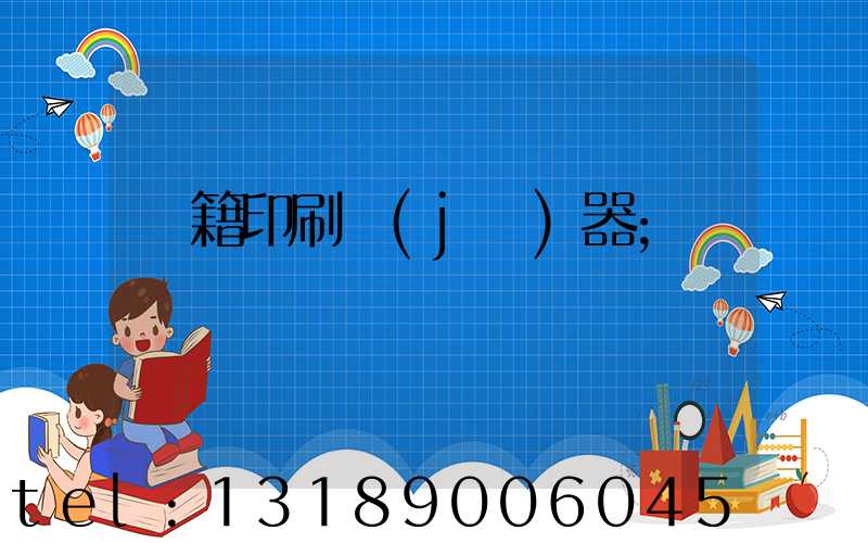 書籍印刷機(jī)器
