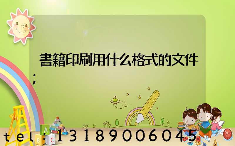 書籍印刷用什么格式的文件