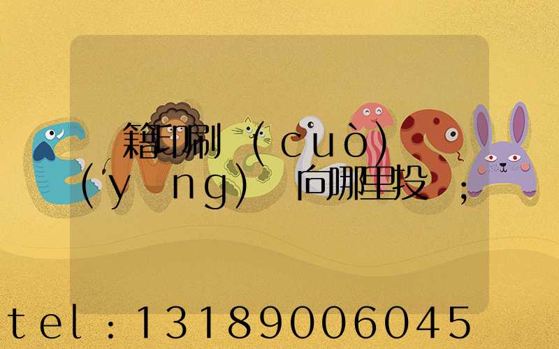 書籍印刷錯(cuò)誤應(yīng)該向哪里投訴