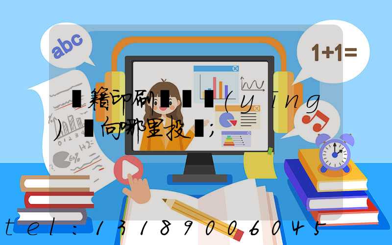 書籍印刷錯誤應(yīng)該向哪里投訴