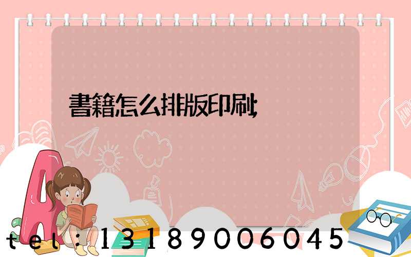 書籍怎么排版印刷