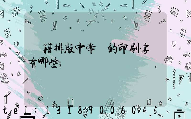 書籍排版中常見的印刷字體有哪些