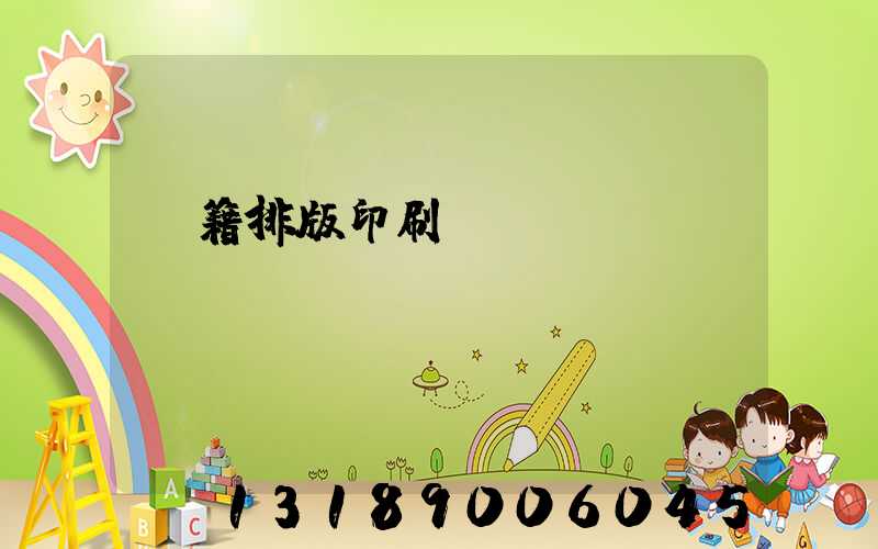 書籍排版印刷報(bào)價(jià)