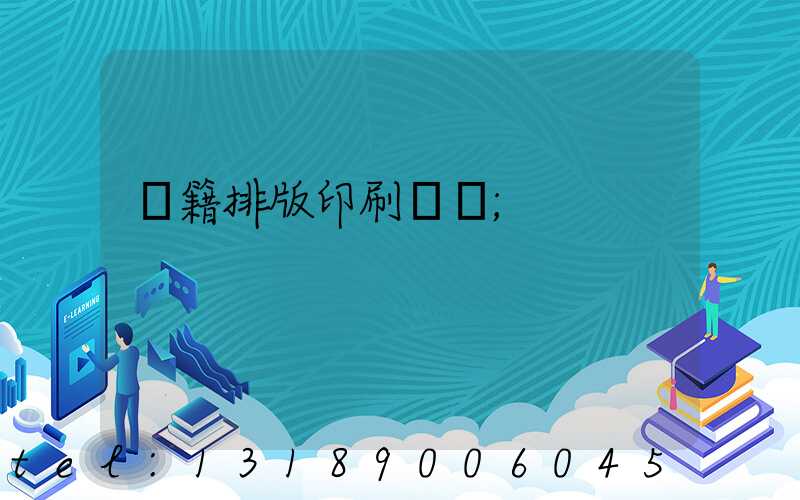 書籍排版印刷報價