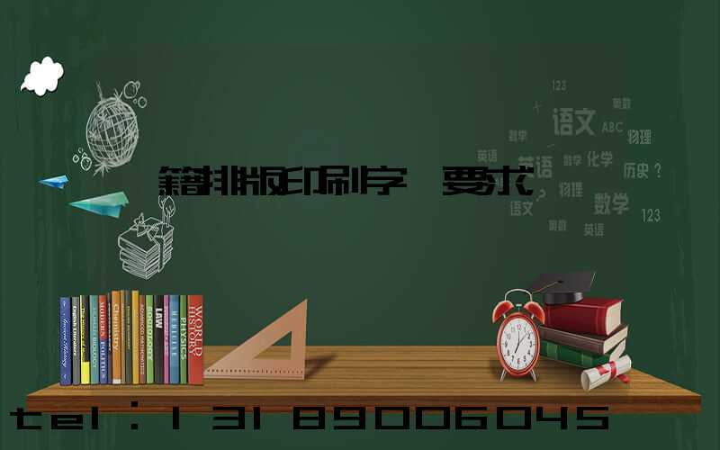 書籍排版印刷字體要求