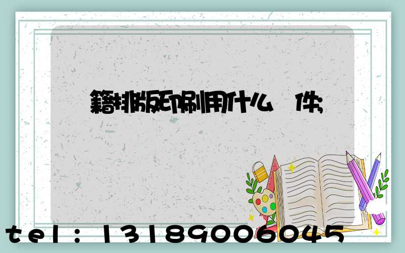 書籍排版印刷用什么軟件