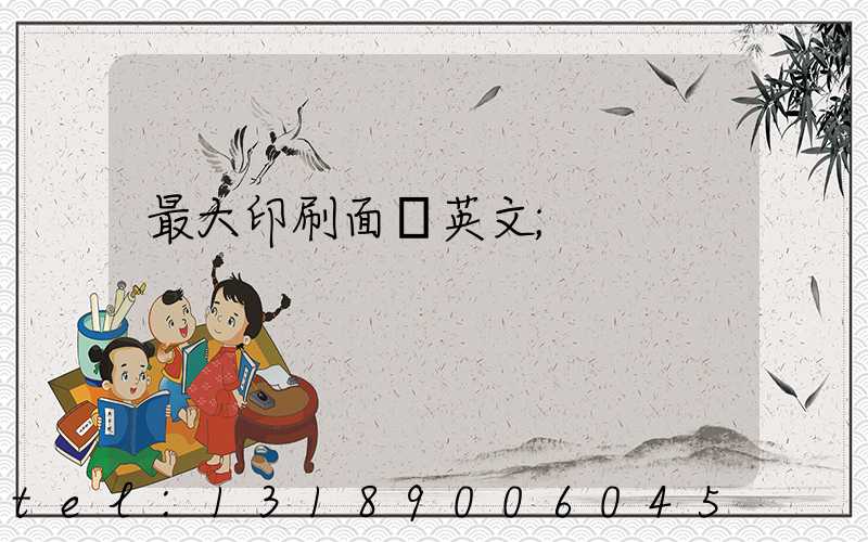 最大印刷面積英文