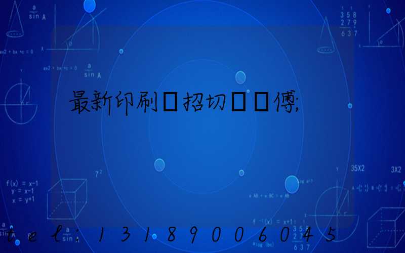 最新印刷廠招切紙師傅