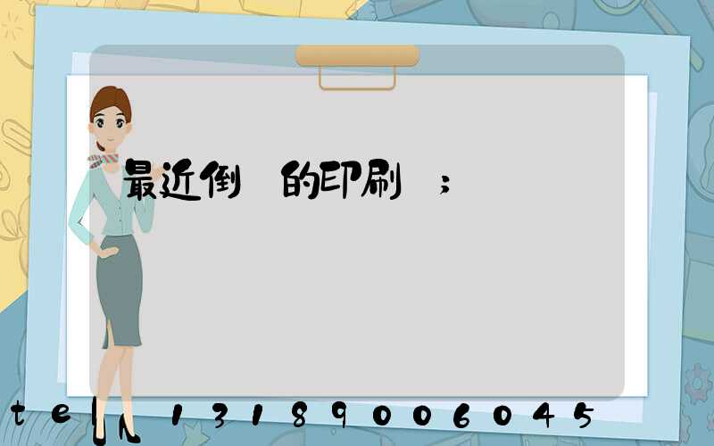 最近倒閉的印刷廠