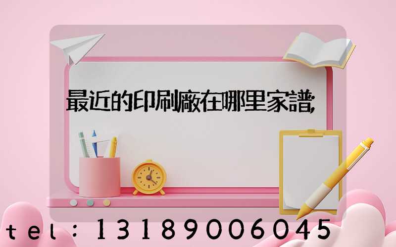 最近的印刷廠在哪里家譜
