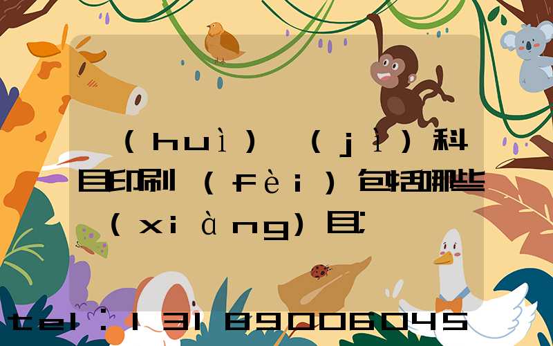 會(huì)計(jì)科目印刷費(fèi)包括哪些項(xiàng)目