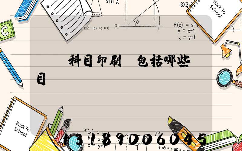 會計科目印刷費包括哪些項目