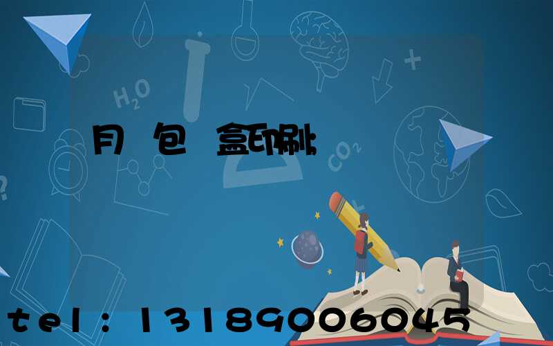 月餅包裝盒印刷