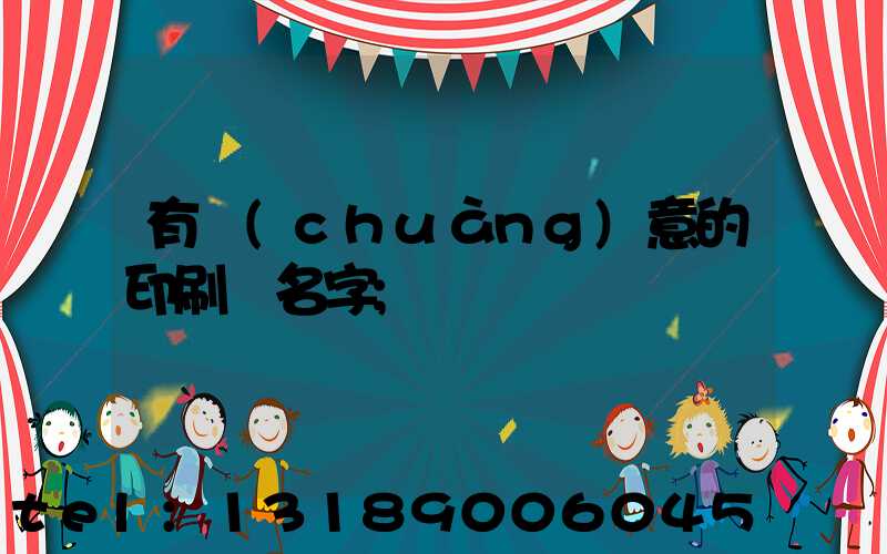 有創(chuàng)意的印刷廠名字