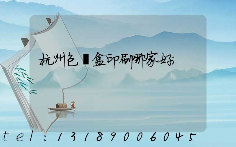 杭州包裝盒印刷哪家好