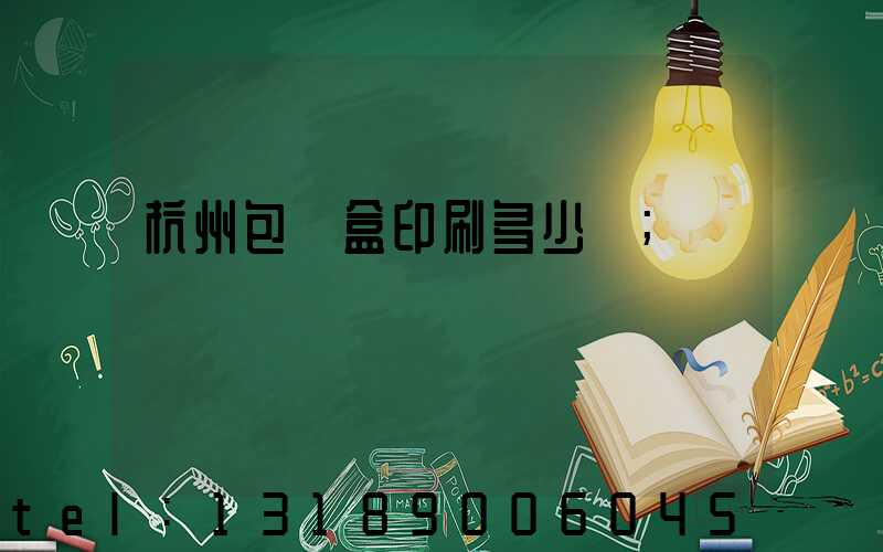 杭州包裝盒印刷多少錢